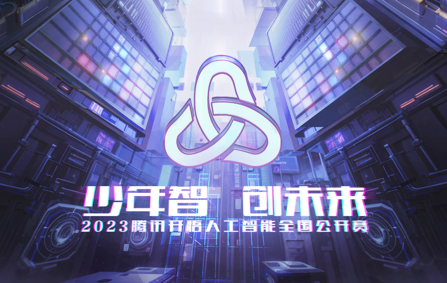 2023 腾讯开悟人工智能全国公开赛