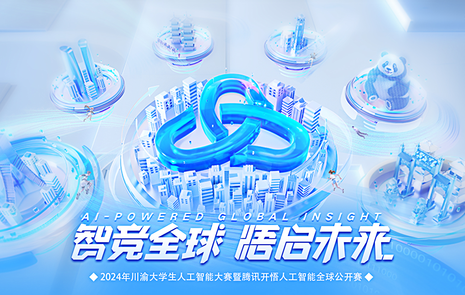 2024年川渝大学生人工智能大赛暨腾讯开悟人工智能全球公开赛